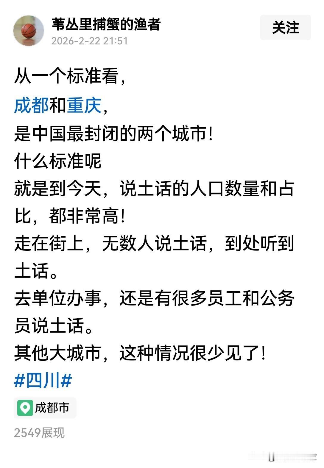 中国最封闭的两个城市，重庆和成都。因为到处说土话，无论街上还是单位或公务员……