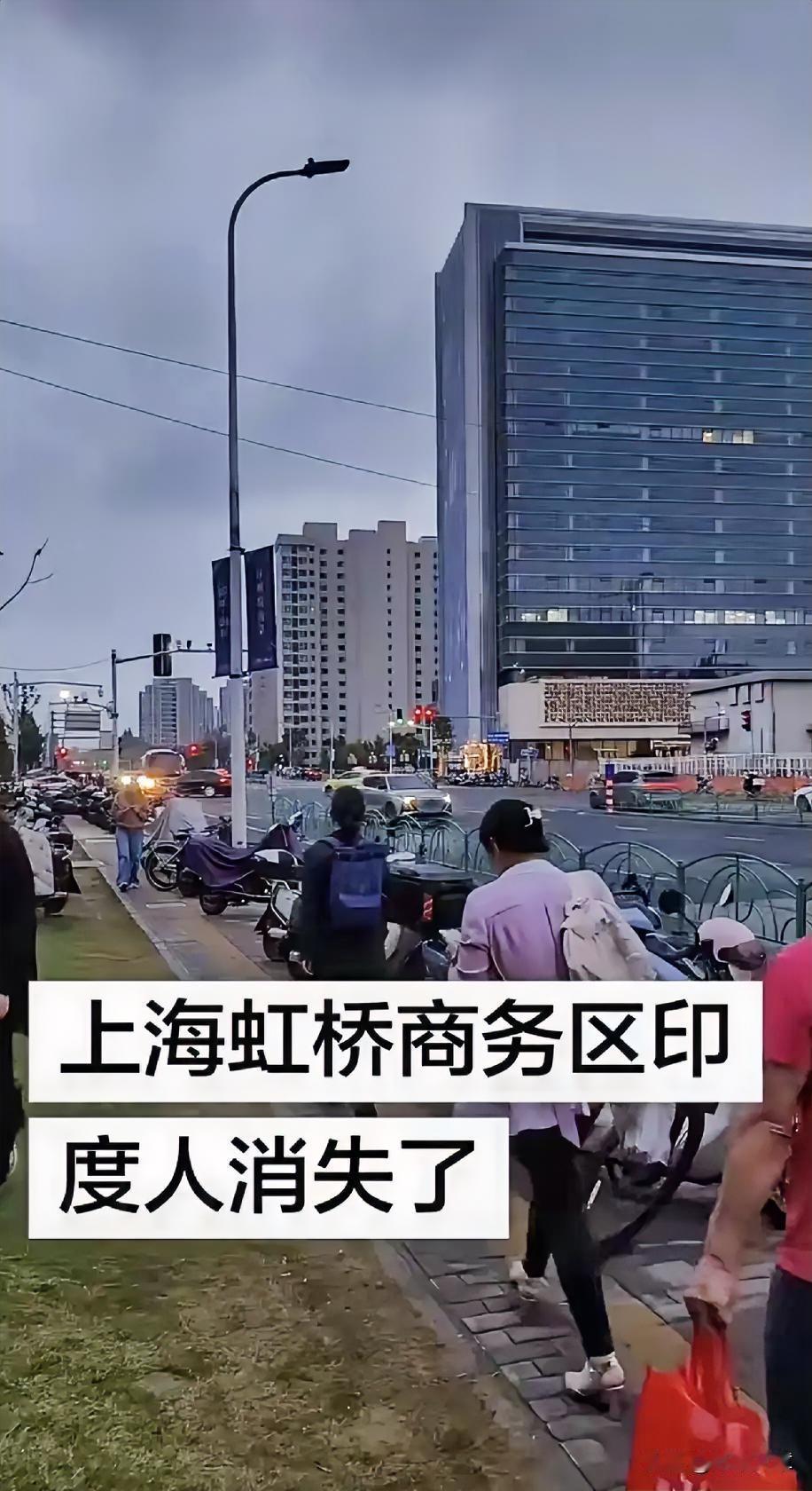 上海虹桥商务区印度人消失了。
大家好，这里是虹桥商务区。看一下上海经过几周来的严
