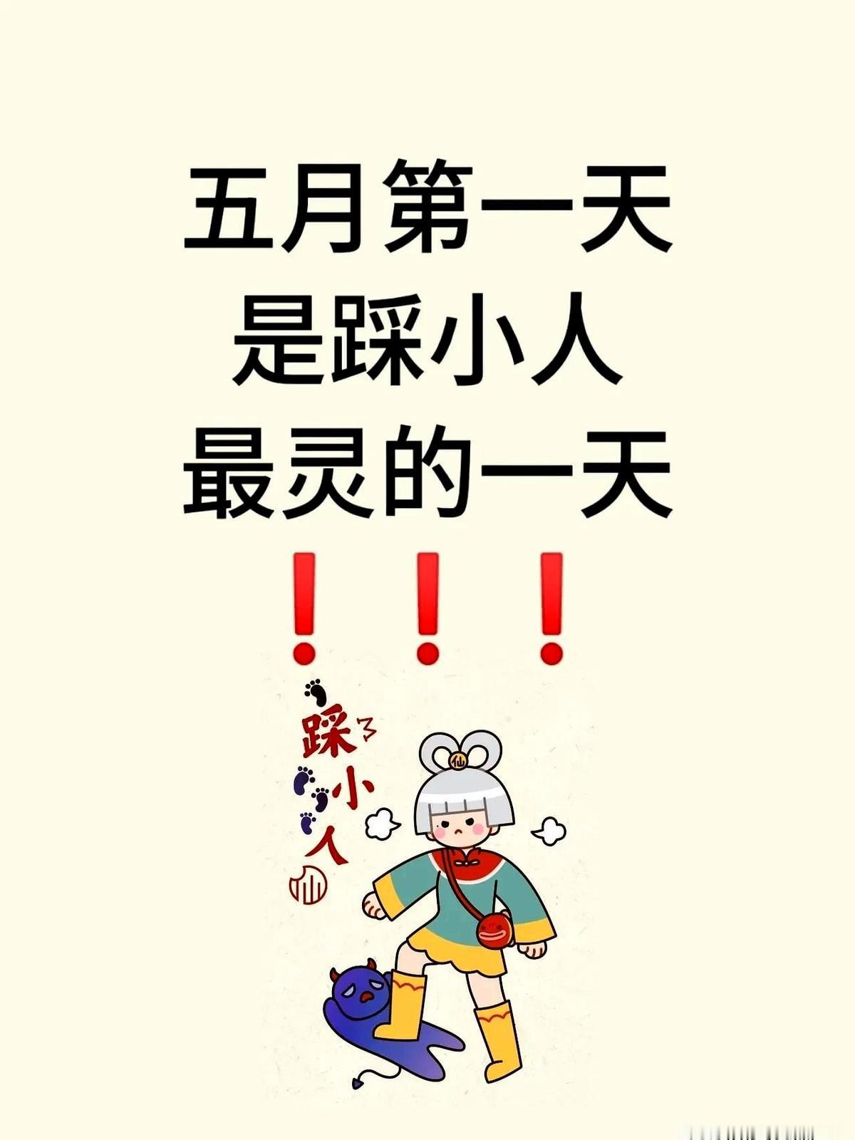 五月的第一天是踩小人最灵灵验的一天！

一定要把小人都踩走！

把那些乌七八糟的