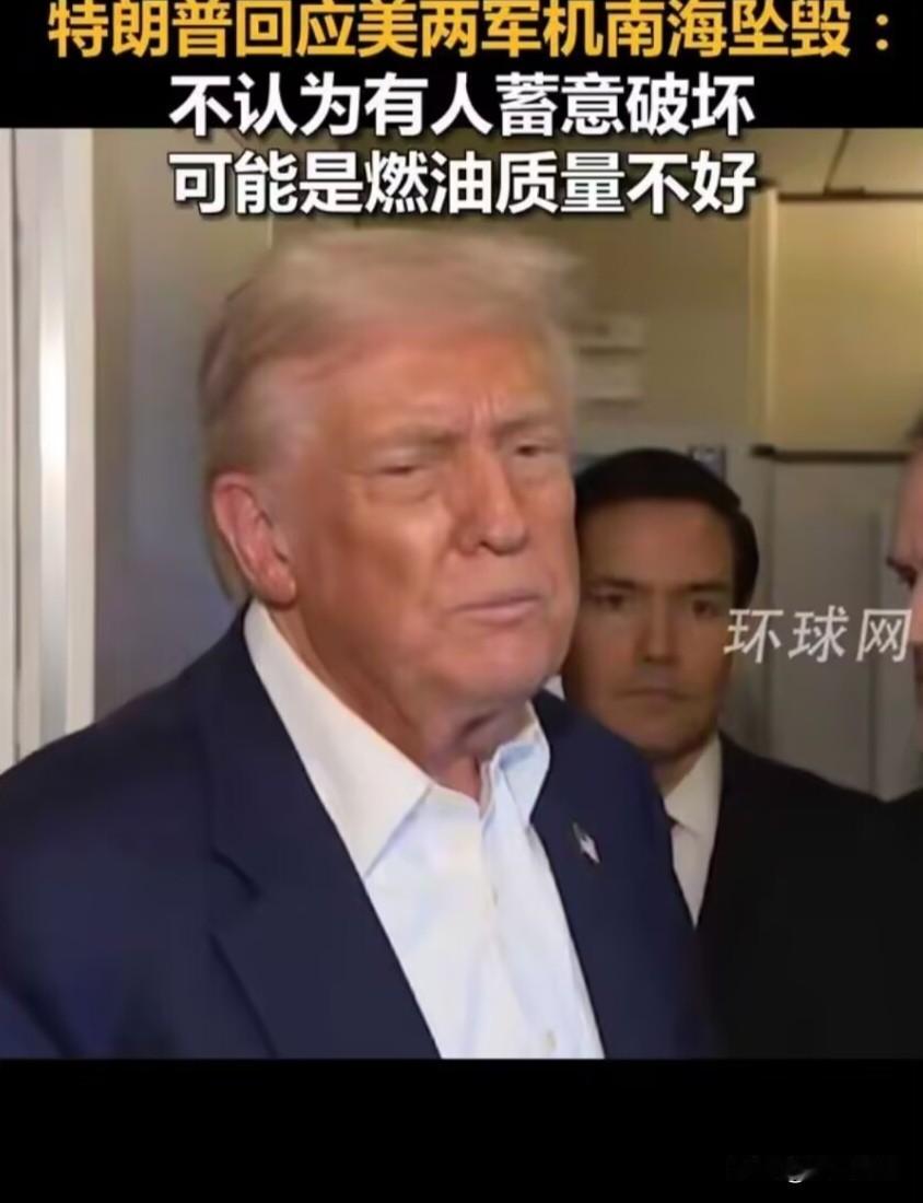 掉了两架，感觉老特一点也不惊讶啊；特朗普回应美两军机南海坠机：不认为是有人蓄意破