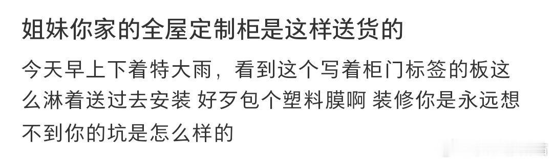 姐妹你家的全屋定制柜是这样送货的[哆啦A梦害怕] ​​​