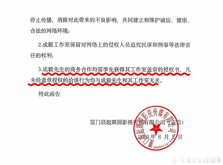 今日成毅工作室发布官方声明划重点：成毅先生的全部商务合作需持有新主体厦门晨起琪圆