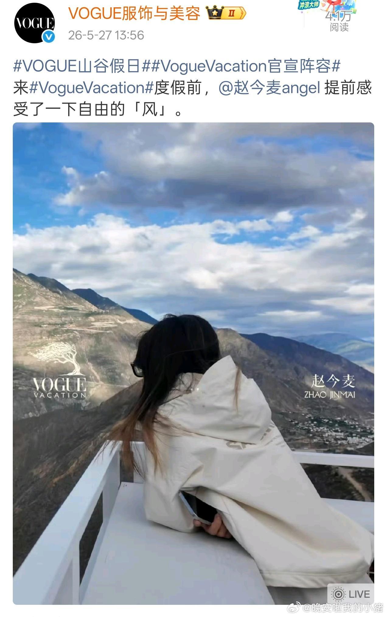 赵今麦将出席Vogue活动，出组了可以美美看红毯😍😍 