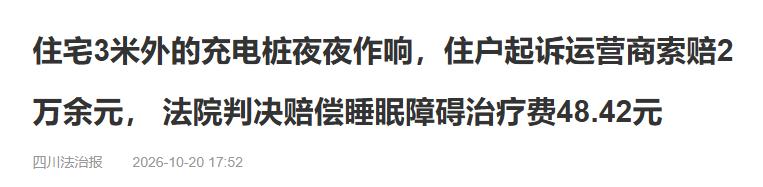 四川成都，一家新能源公司在住户房屋约3米处安装了充电桩，由于夜间持续运营，低频噪