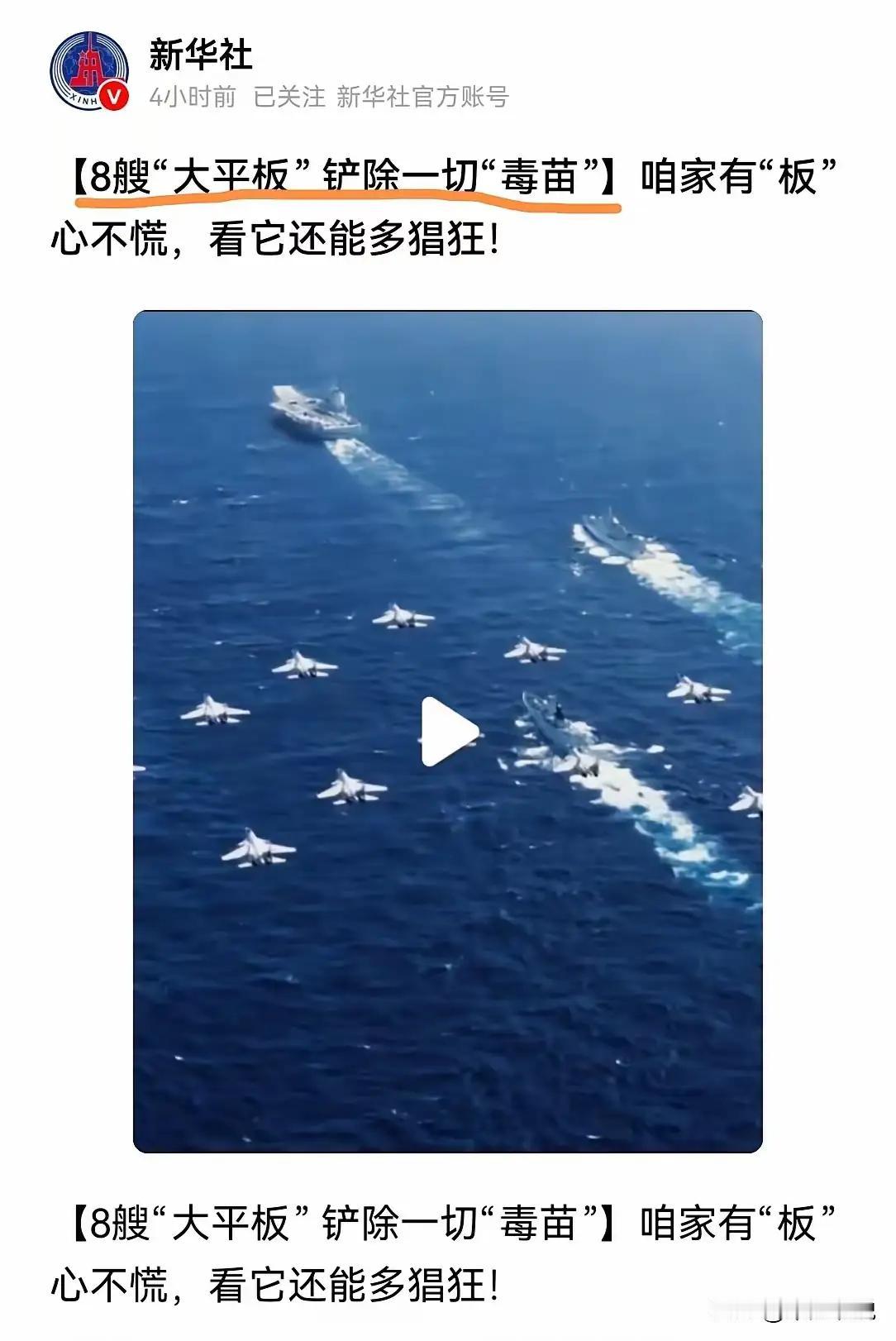 最近，新华社一条名为“8艘大平板铲除一切‘毒苗’”的视频在网上火了，不少人都在讨
