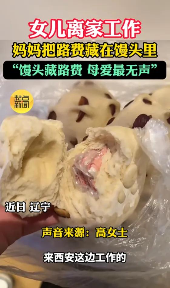 父母对孩子的爱从来不吝啬，东北姑娘过完年离家回西安工作，妈妈把1000元路费悄悄