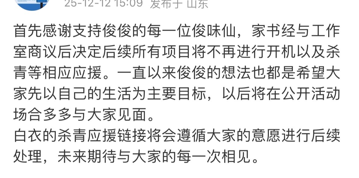 龚俊家后续要取消所有的开机和杀青应援了，俊俊希望大家以自己的生活为主，公开场合会