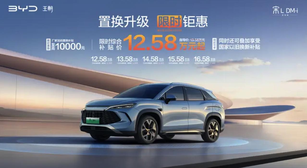 比亚迪宋L DM-i智驾版现推出限时优惠，售价低至12.58万元且可享多重补贴，