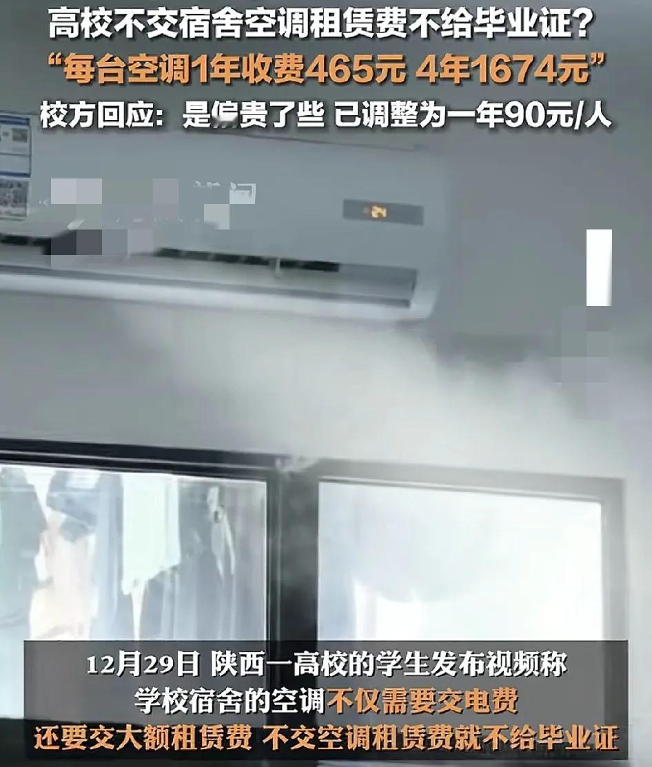 12月30日，陕西理工大学有学生称学校要求收取宿舍的空调租赁费用，如果不交租赁费