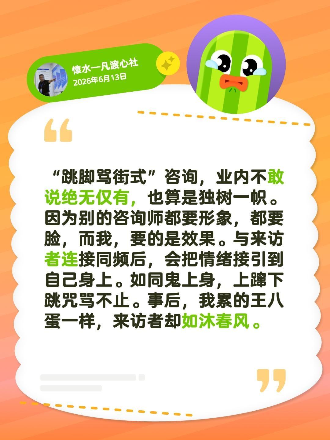我评论了@懷水—凡渡心社 的作品：
“跳脚骂街式”咨询，业内不敢说绝无仅有，也算