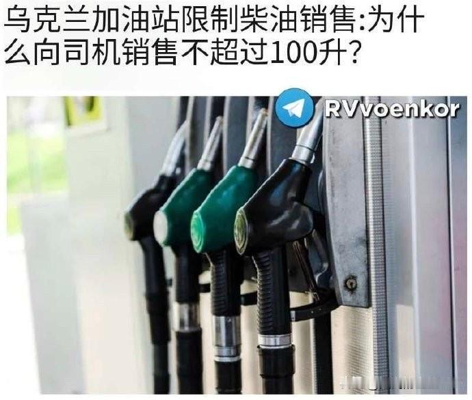 燃料供应形势恶化，乌克兰加油站开始柴油销售管制。

由于俄罗斯持续袭击乌克兰加油