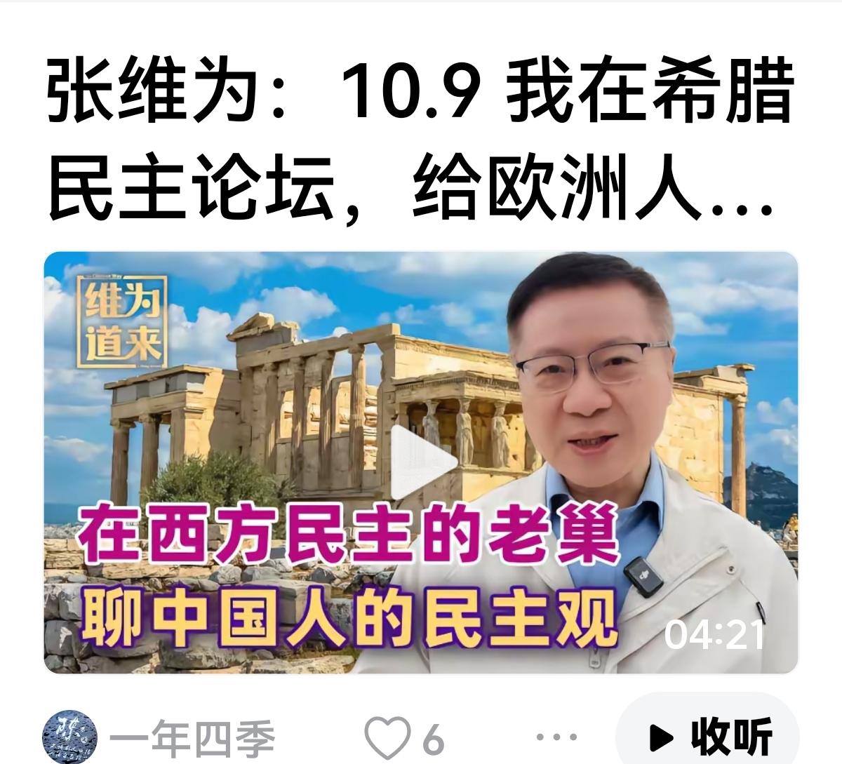 张维为一厢情愿改变西方民主，有点自不量力，各国都有各国的国情，一味想改变人家，说