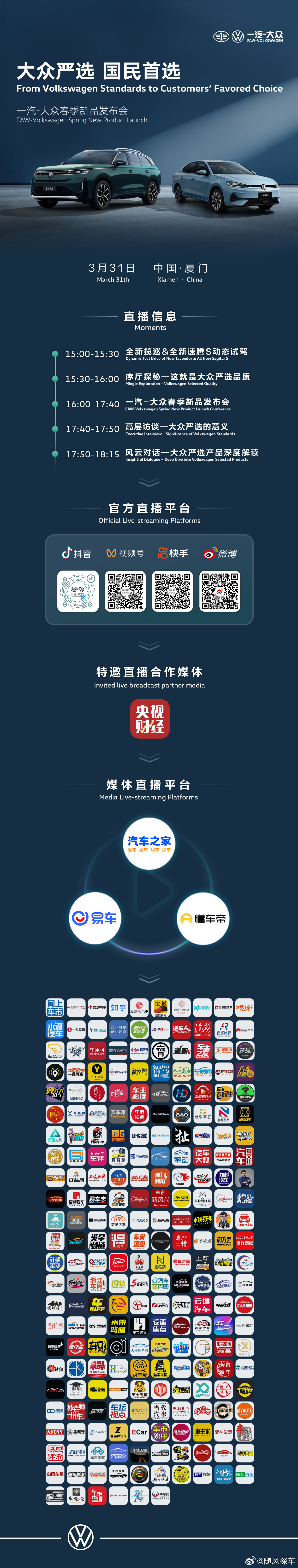 大众严选 国民首选3月31日15:00 锁定官方直播间共鉴一汽大众春季新品发布会