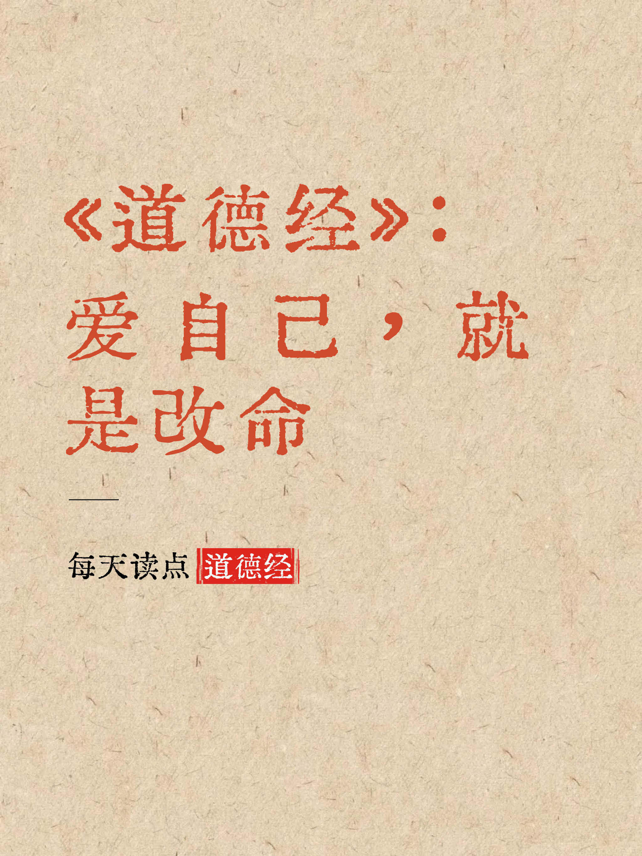 《道德经》：爱自己，就是改命！ ​​​