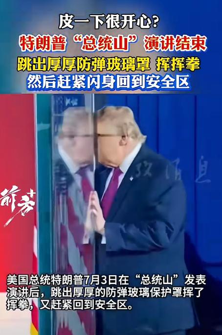 防弹玻璃都挡不住他那颗想秀的心。

7月3日晚上，南达科他州的"总统山"前，特朗