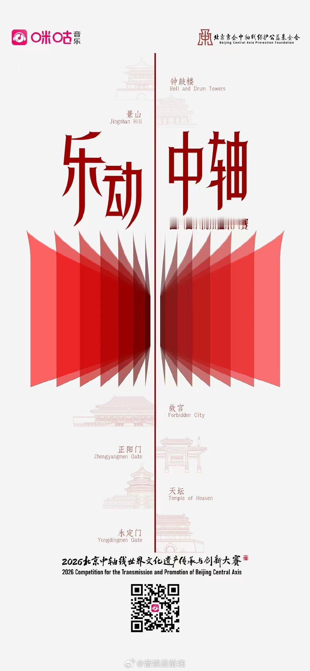 国潮觅新声，我要唱中轴。咪咕音乐 X 北京京启中轴线保护公益基金会 携手开启乐动