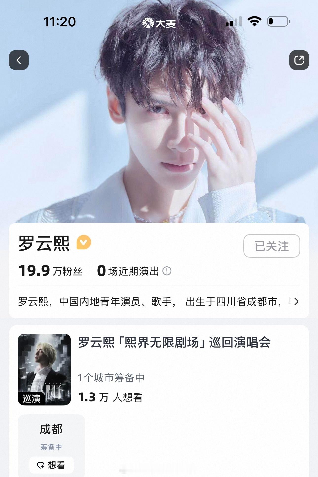 罗云熙「熙界无限剧场」巡回演唱会成都站平台换了，期待成都站早日官宣，期待罗云熙成