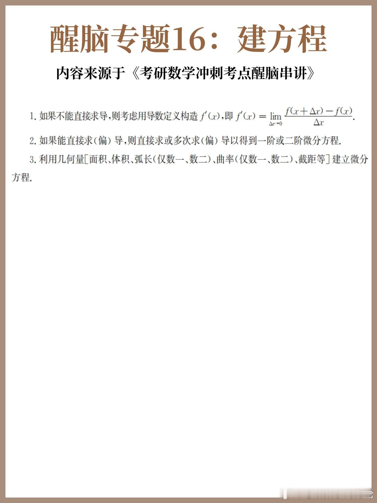 【D18】考研数学30天急救计划！【醒脑专题16】：建方程30天30个核心专题，