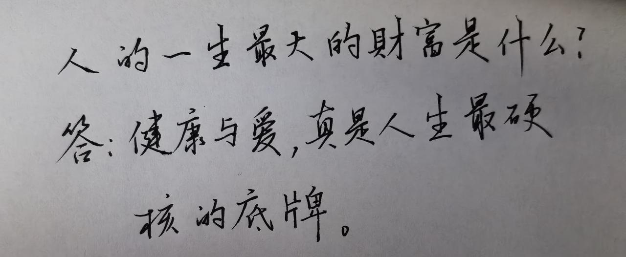 人的一生最大的财富是什么?健康与爱，真是人生最硬核的底牌。