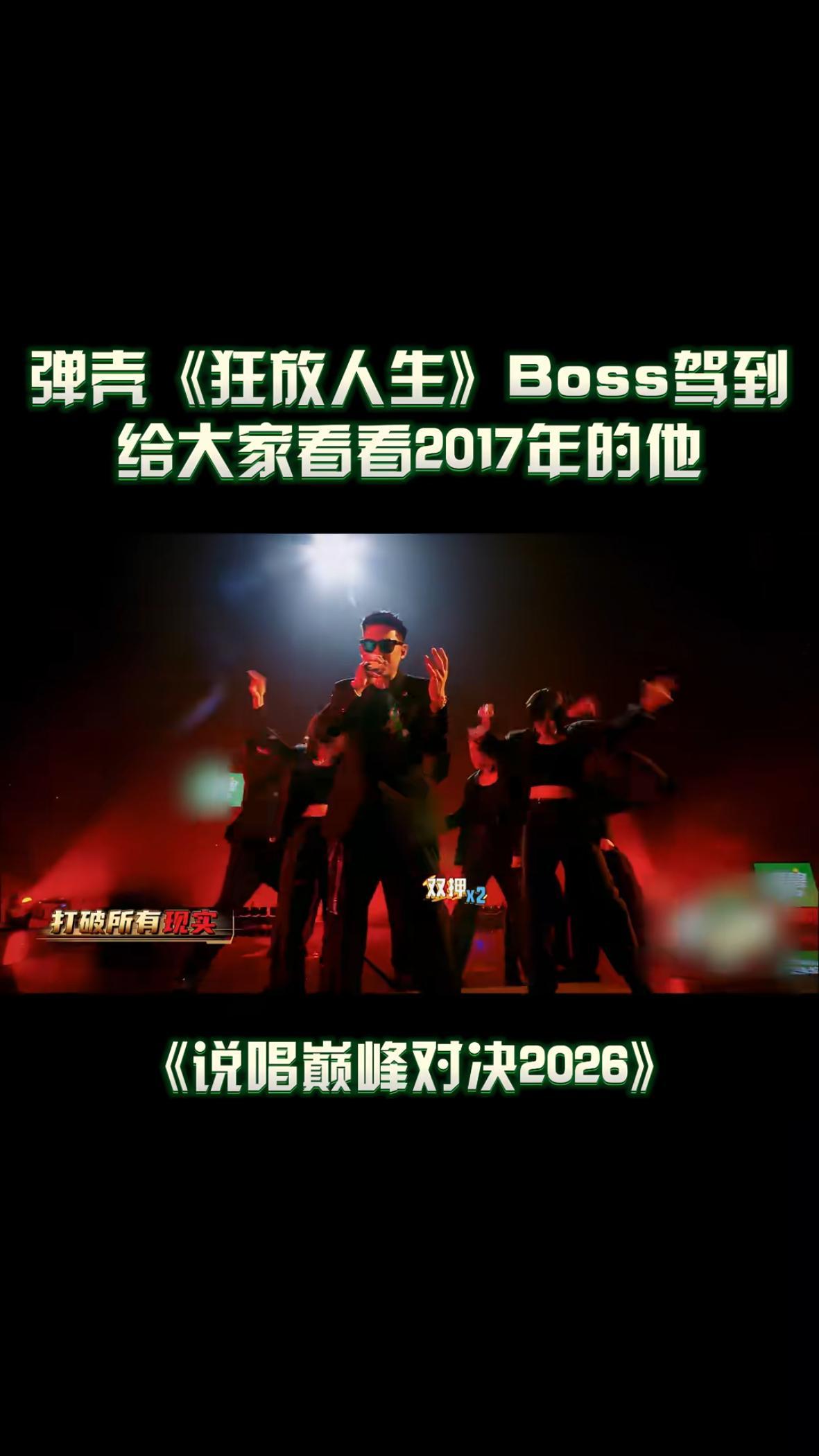 弹壳狂放人生真Boss驾到全场气场直接被弹壳稳稳接管！说唱巅峰对决2026 舞台