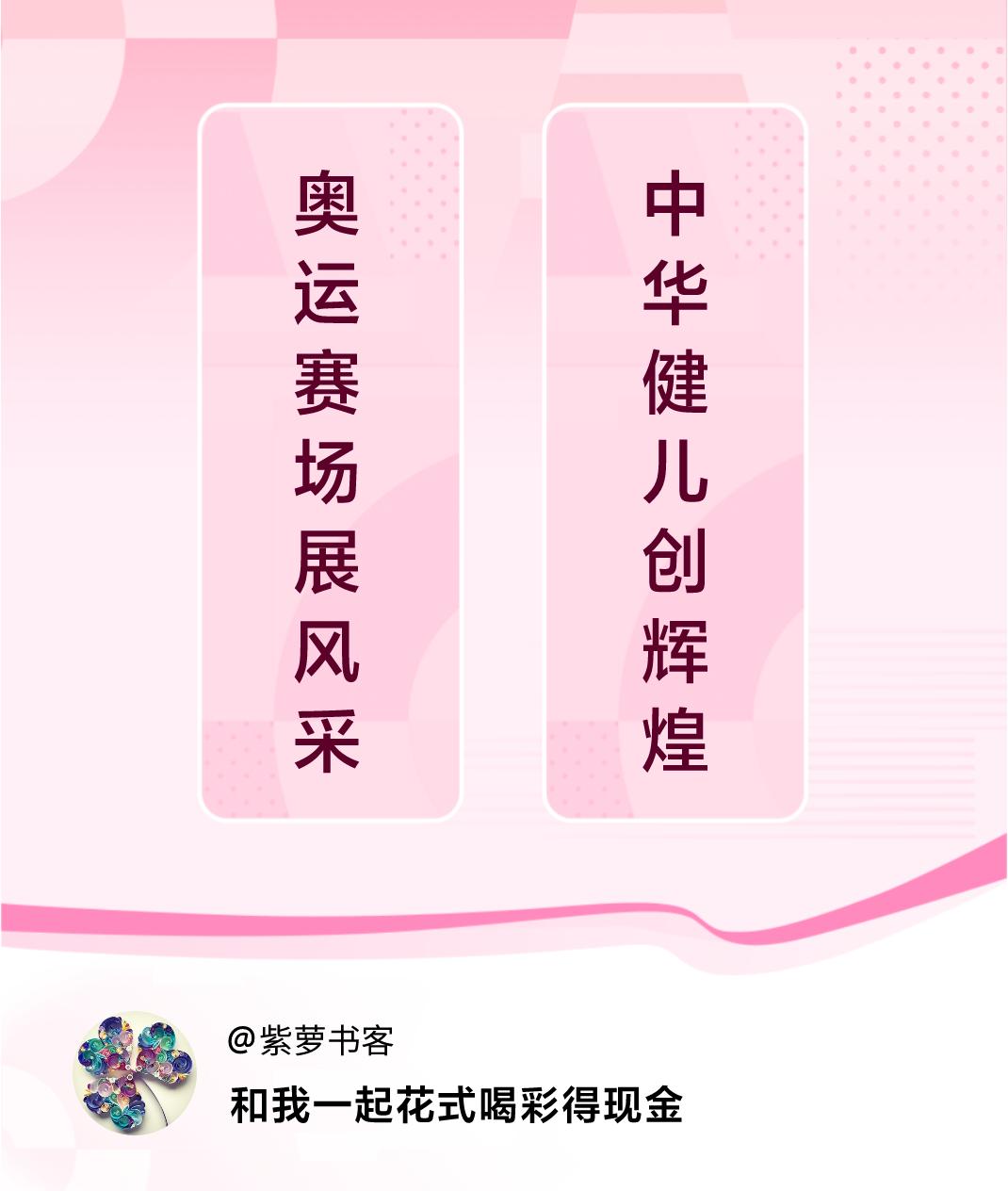 花式喝彩荣耀巴黎奥运赛场展风采，中华健儿创辉煌。喝彩赢现金>