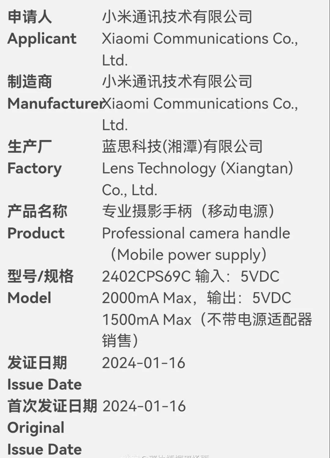 小米14 Ultra 配套摄影手柄入网了，型号2402CPS69C，输入5V／2