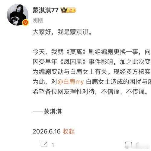 蒙淇淇向白鹿道歉2026年6月16日下午，编剧蒙淇淇通过其微博账号在道歉文中，蒙