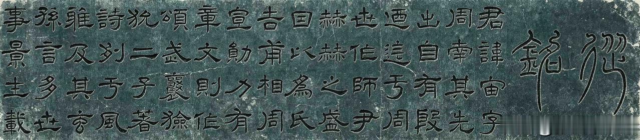 汉熹平《尹宙碑》圆健流润，体近楷法。王澍云其独异诸汉隶，虞颜楷法皆溯于此，世与《