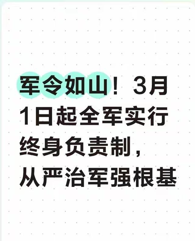 军令如山！3月1日起全军实行终身负责制，从严治军强根基 2026年2月7日，中央