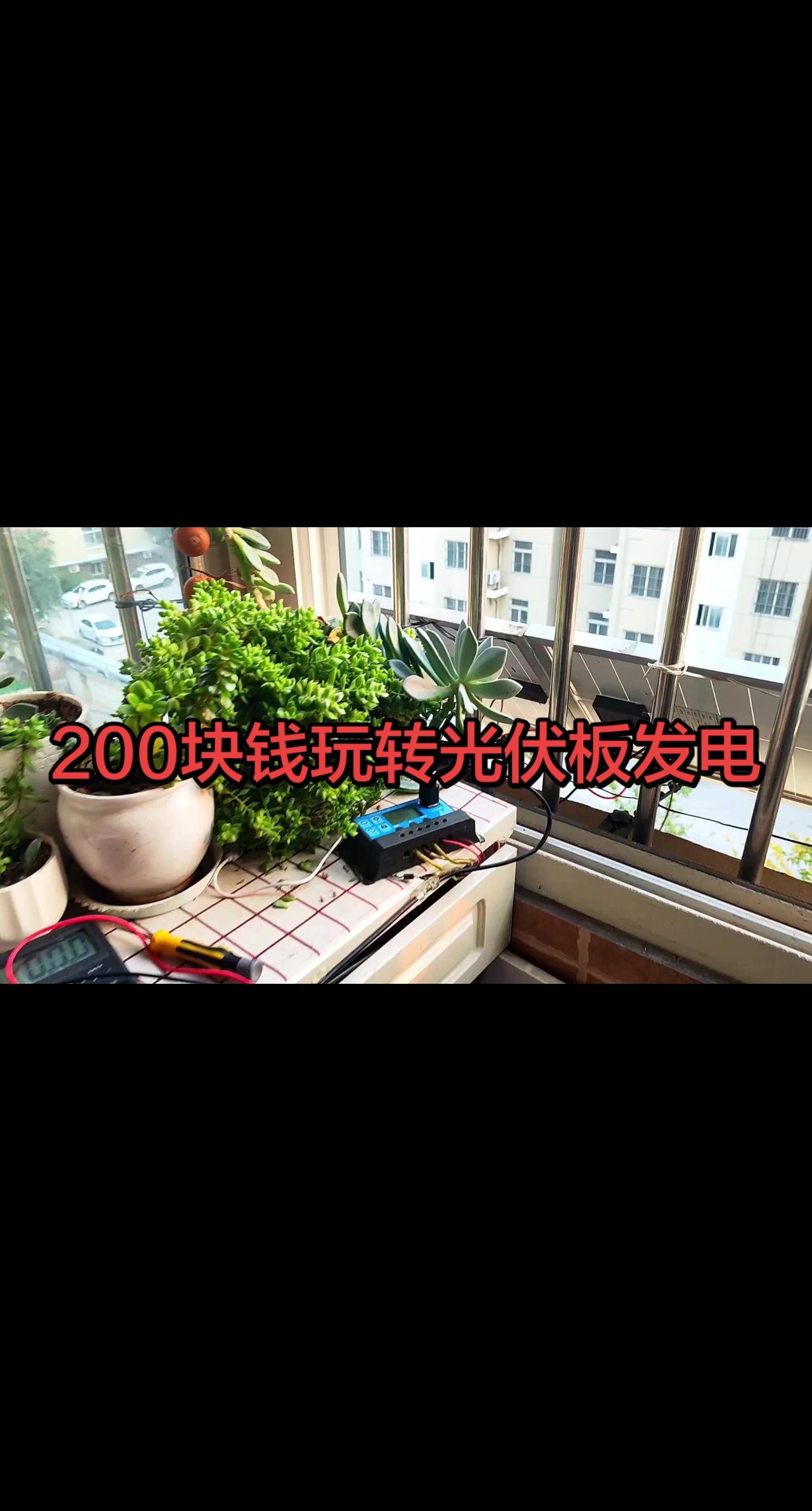 🧡介绍设备：
1️⃣光伏板：
两块30瓦的光伏板，18伏。目前我所使用的是两块