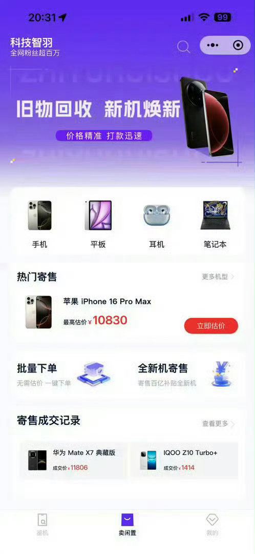 智羽回收手机的价格一直很高，在wx小程序里搜索“智羽回收”，注册登录后在“加价劵