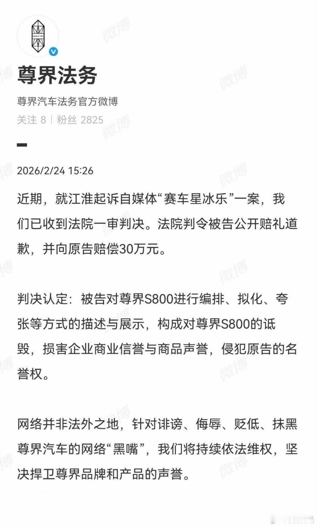 尊界法务：就江淮起诉自媒体“赛车星冰乐”一案，我们已收到法院一审判决。法院判令被