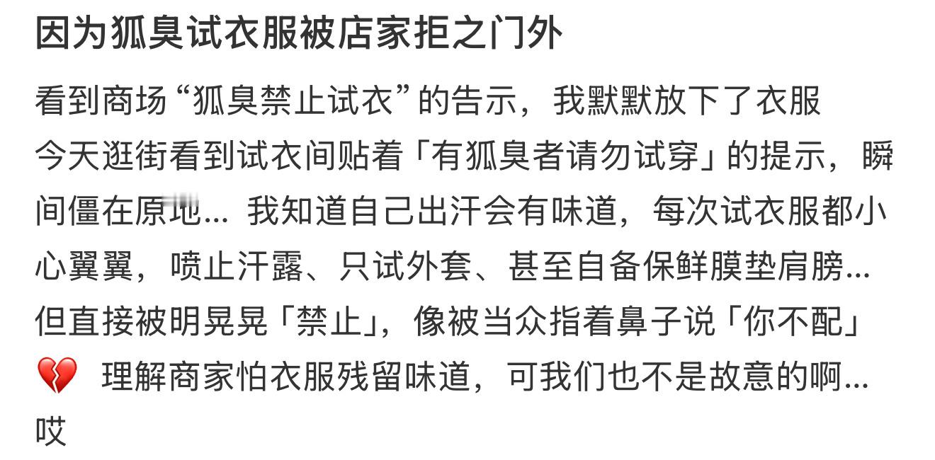 因为狐臭试衣服被店家拒之门外 ​​​