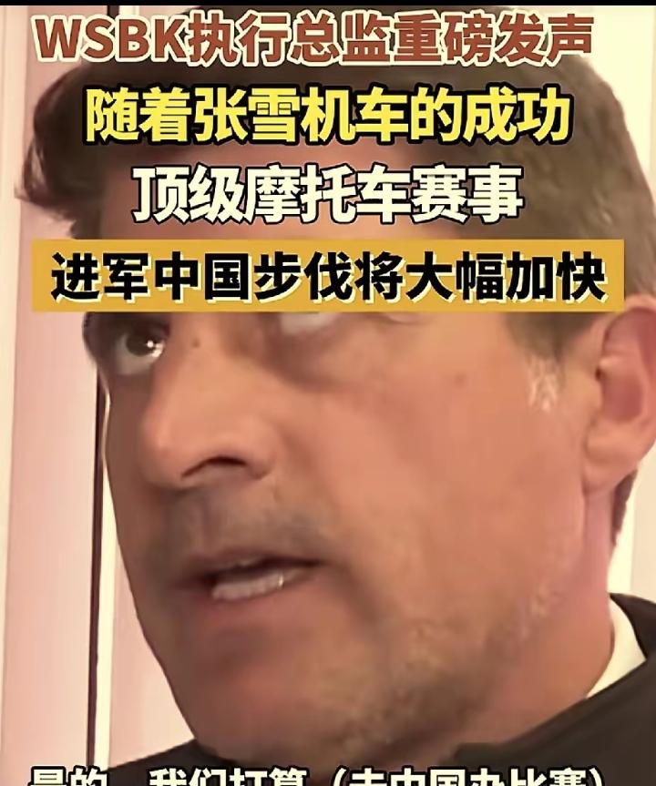 张雪机车，立大功了！
WSBK执行总监爆料，他们准备来中国举办赛事，因为张雪机车