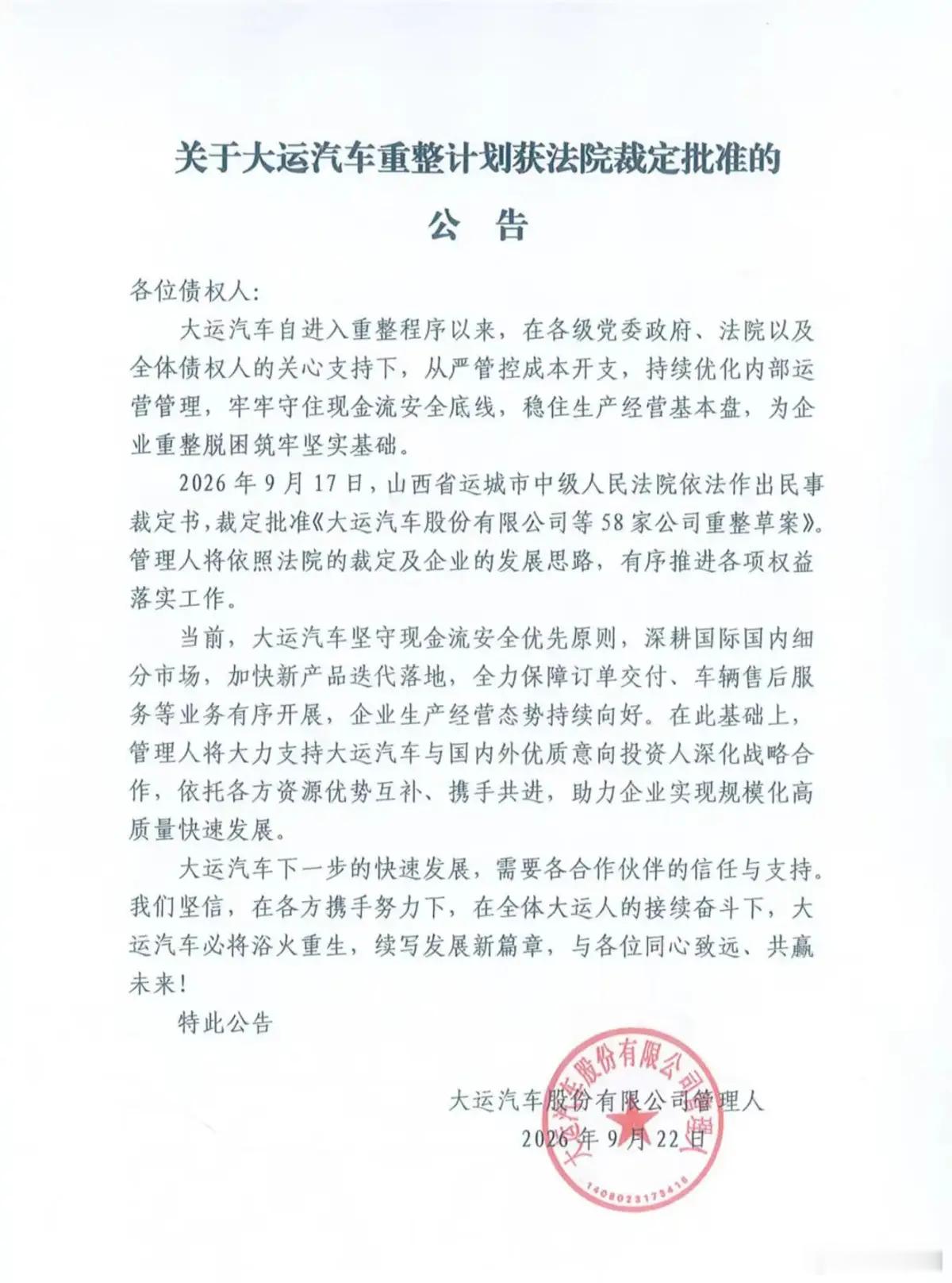 9月22日，大运汽车股份有限公司管理人发布《关于大运汽车重整计划获法院裁定批准的