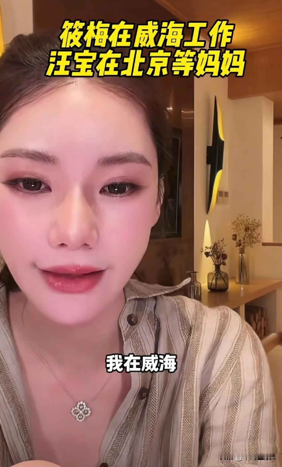 真不知道说马筱梅咋想的，为了汪家也太拼了，她大可不必！
马筱梅带着团队威海度假去