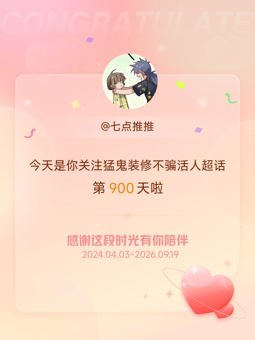 猛鬼装修不骗活人[超话]今天是我关注超话的第900天，希望能继续伴你一路前行～ 