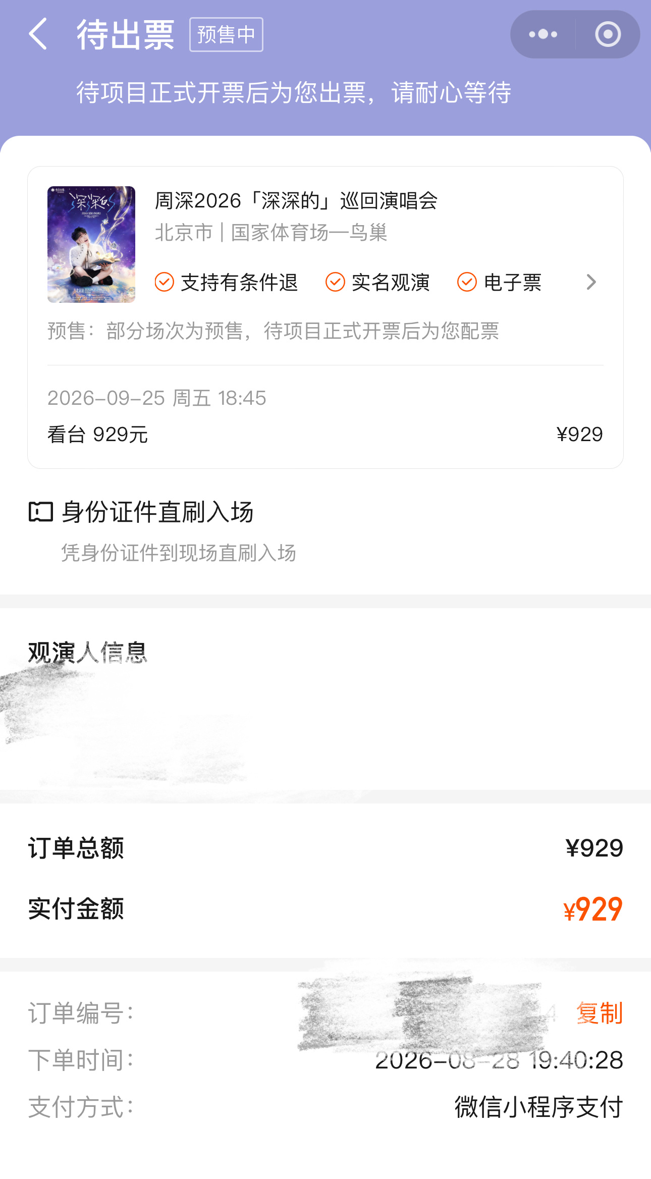 周深北京演唱会一张巢票回流一张吃软饭还缺一天票，中秋加鸟巢就是叠buff[无聊]