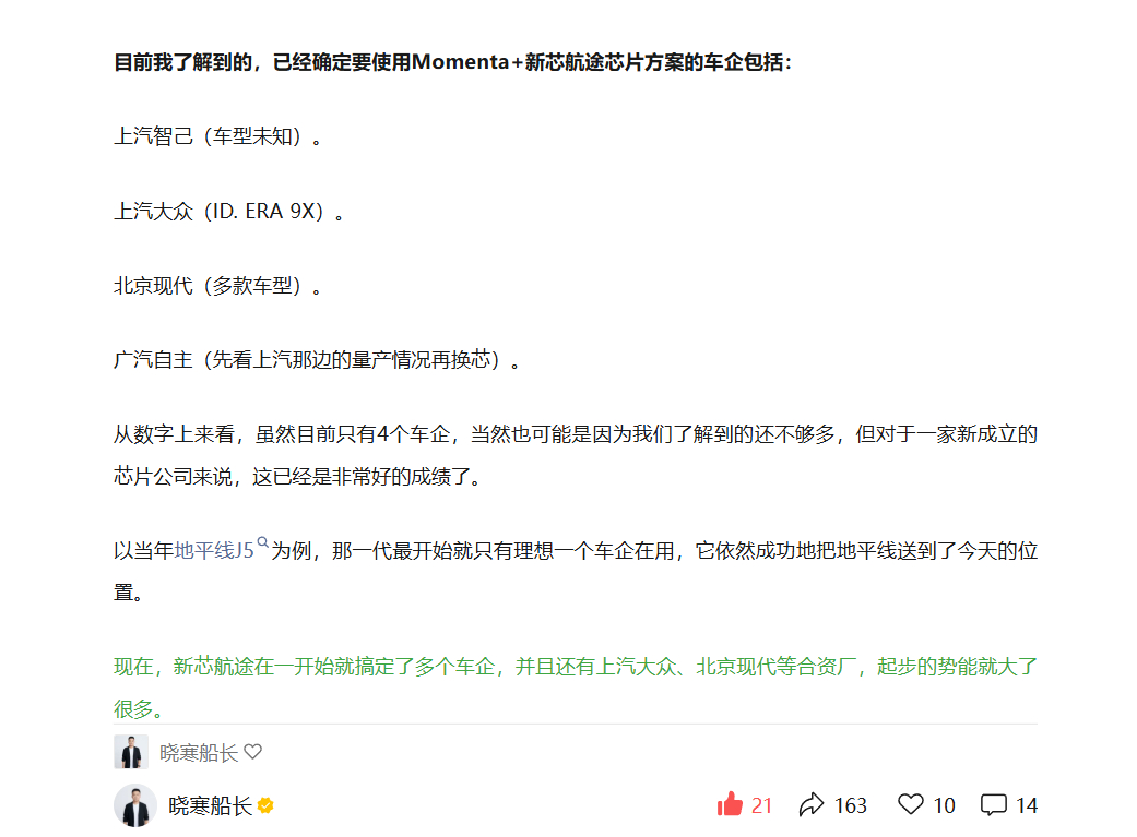 据晓寒船长消息，Momenta合作的芯片公司新芯航途拿到了不少定点项目。包括：上