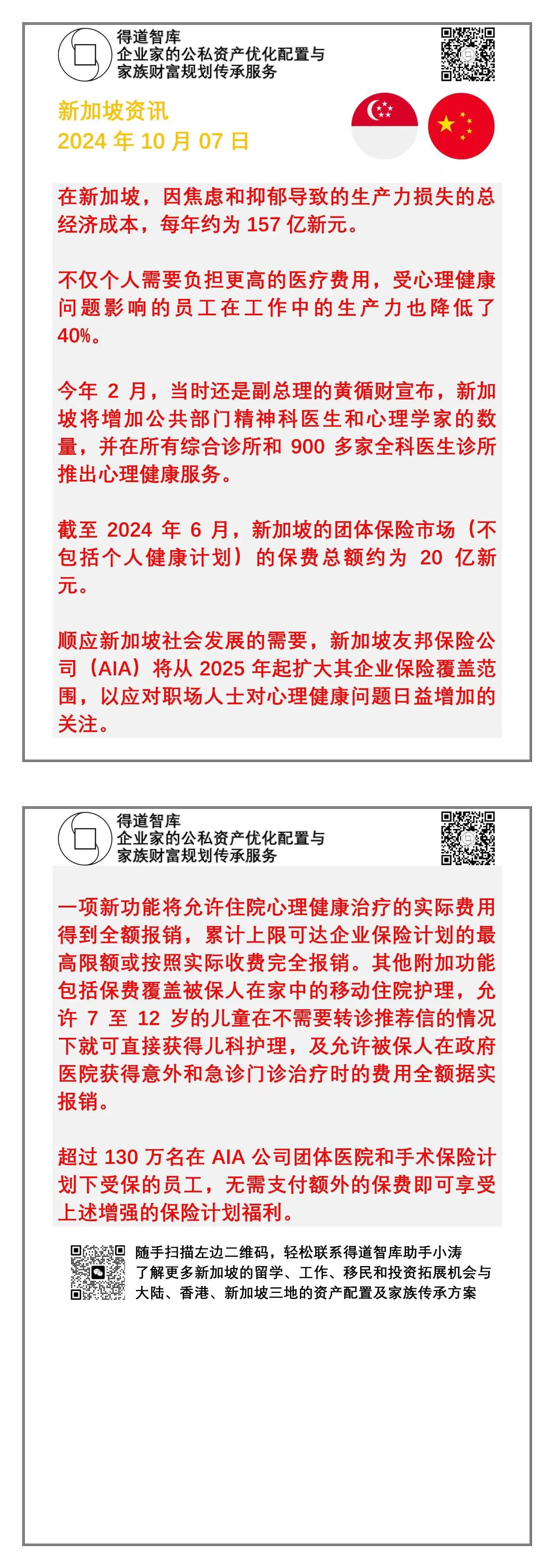 针对心理健康影响个人生活和社会整体生产力的问题，新加坡保险行业与时俱进，在不增加