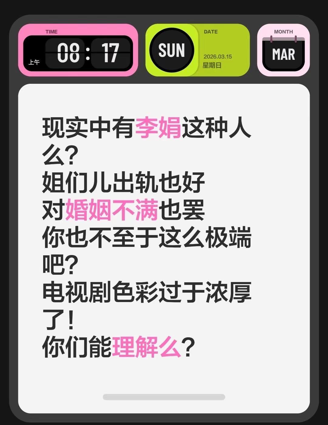 周日早安。现实中有李娟这种人么？姐们儿出轨也好对婚姻不满也罢你也不至于这么极端吧