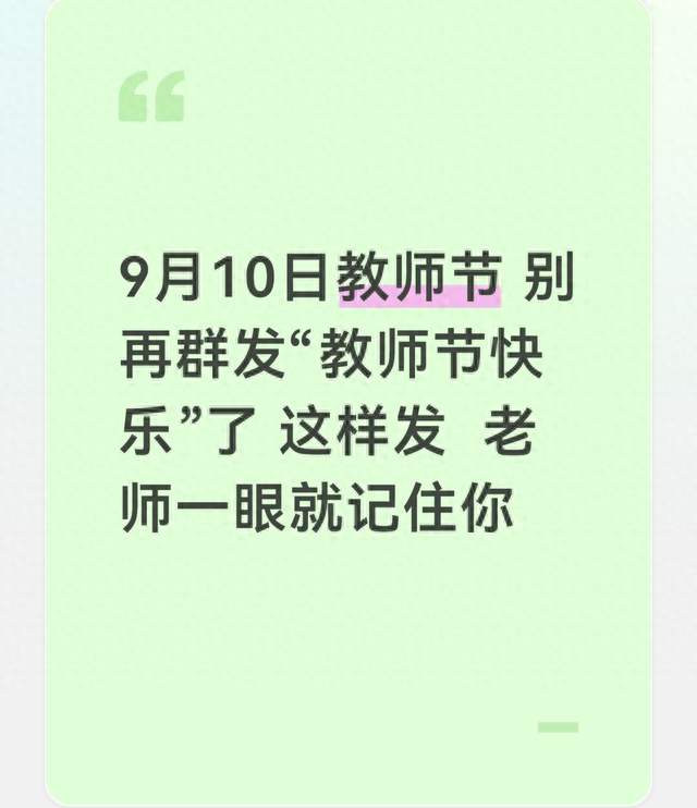 9月10日教师节 别再群发“教师节快乐”了 这样发 老师一眼就记住你