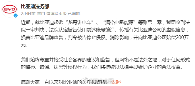比亚迪起诉自媒体“龙哥讲电车”一审申诉，获赔200万元法院认定被告使用前述账号编