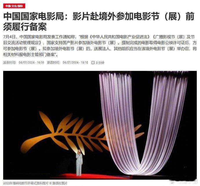 国家电影局：影片赴境外参加电影节（展）前须履行备案。 ​​​