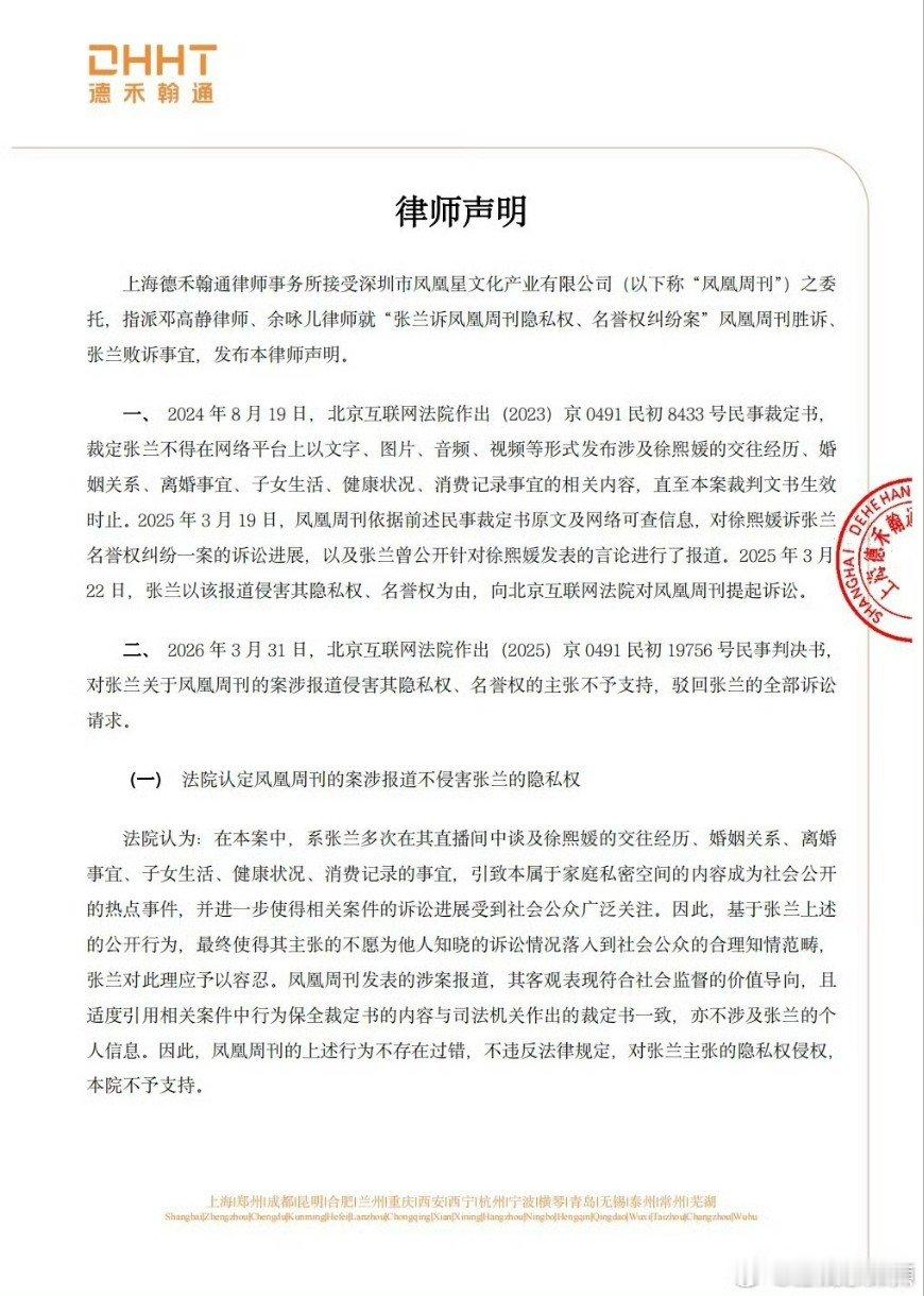 张兰败诉凤凰周刊有律师发布声明，“张兰诉凤凰周刊隐私权、名誉权纠纷案”凤凰周刊胜