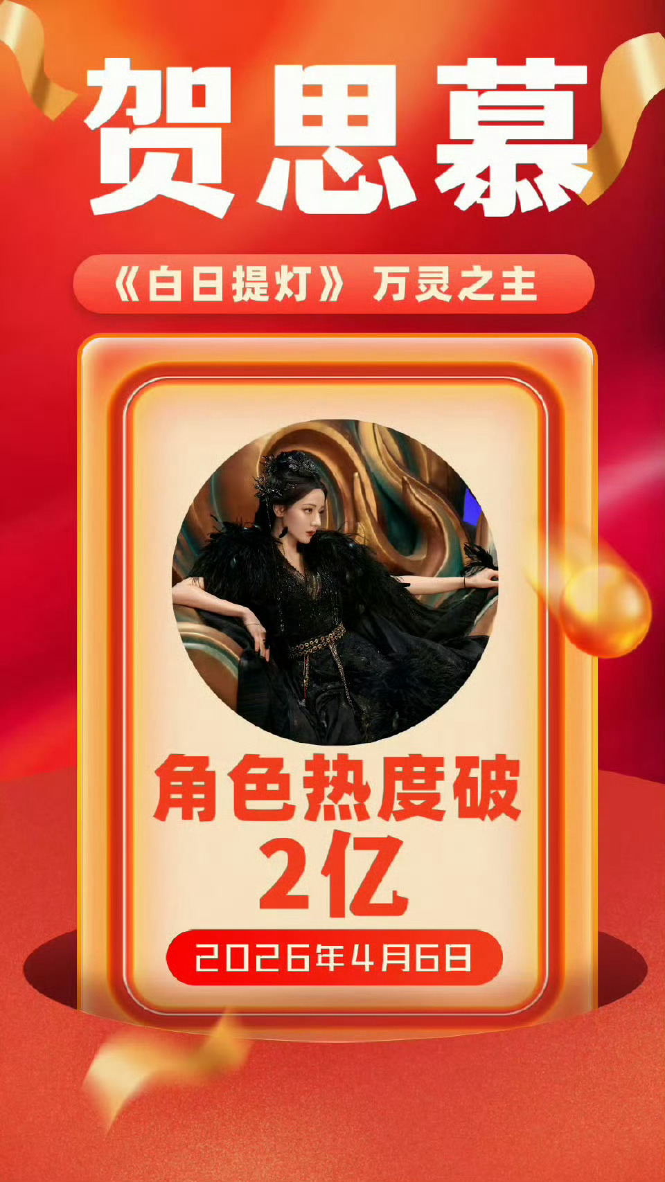 《白日提灯》女主迪丽热巴贺思慕的热度破2亿了，🐮的起飞迪丽热巴白日提灯迪丽热巴