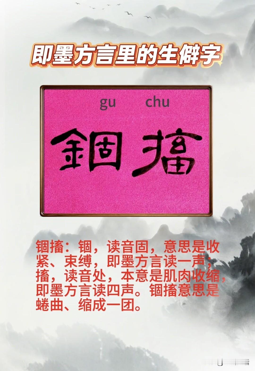 即墨方言里的生僻字：锢搐
锢搐：锢，读音固，意思是收紧、束缚，即墨方言读一声；搐