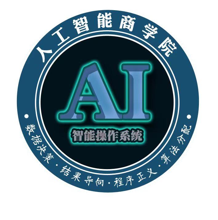 Ai商学院是科技文明的探索者和践行者！

1、Ai商学院的宗旨：相信科技的力量，