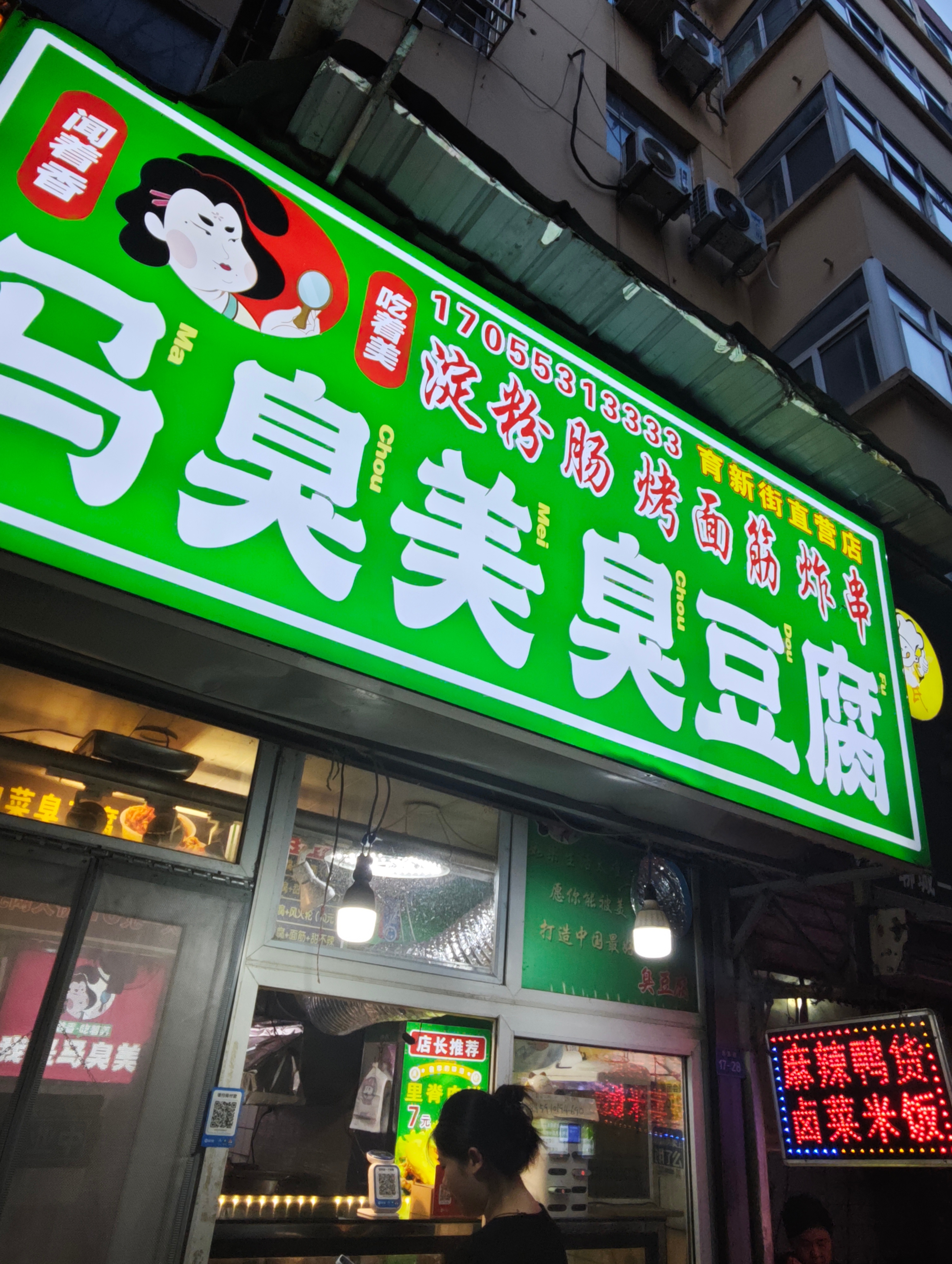 不往东边去了今天，去逛逛南边的夜市，路过育新街 聊城·马臭美臭豆腐(育新街直营店