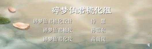 赵丽颖碎梦仙君梳化组《逍遥》赵丽颖特别友情出演的碎梦仙君有单独的梳化组，就是如此